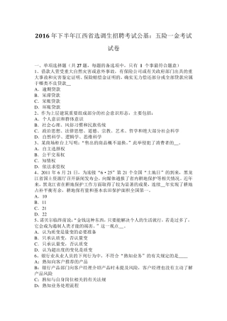 2016年下半年江西省选调生招聘考试公基：五险一金考试试卷