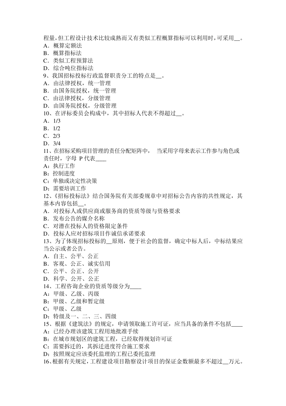 2016年下半年河北省招标师《法律法规》：招标投标制度考试题_第2页