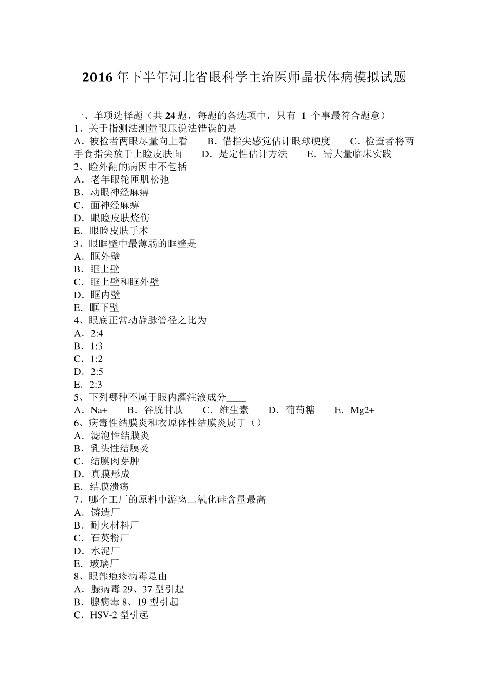 2016年下半年河北省眼科学主治医师晶状体病模拟试题_第1页
