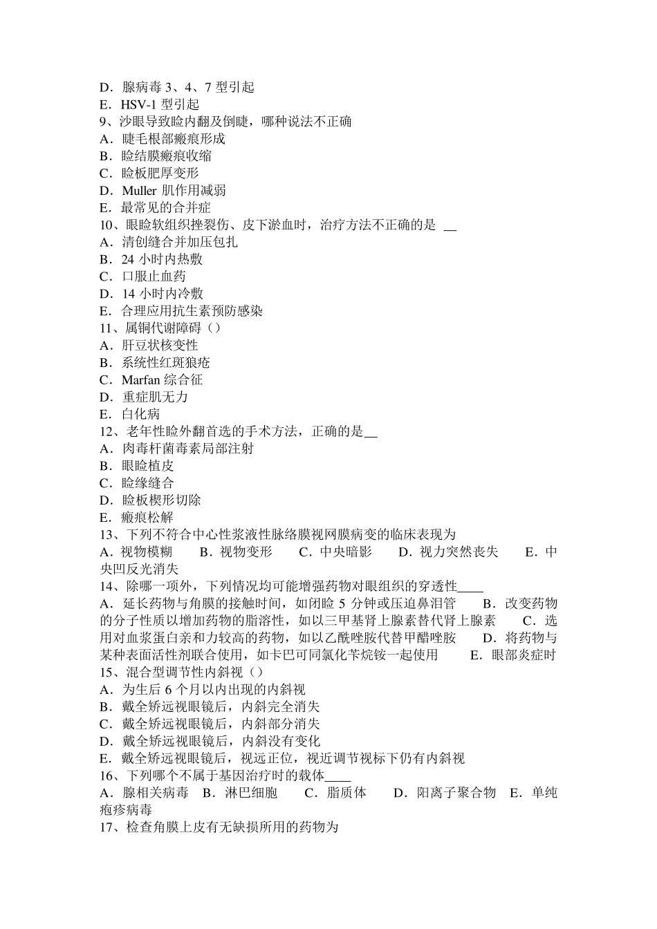 2016年下半年河北省眼科学主治医师晶状体病模拟试题_第2页