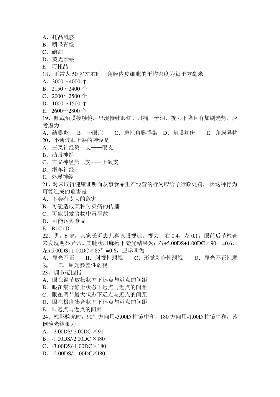 2016年下半年河北省眼科学主治医师晶状体病模拟试题_第3页