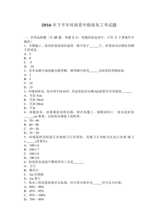 2016年下半年河南省中级抹灰工考试题