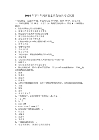 2016年下半年河南省水质化验员考试试卷
