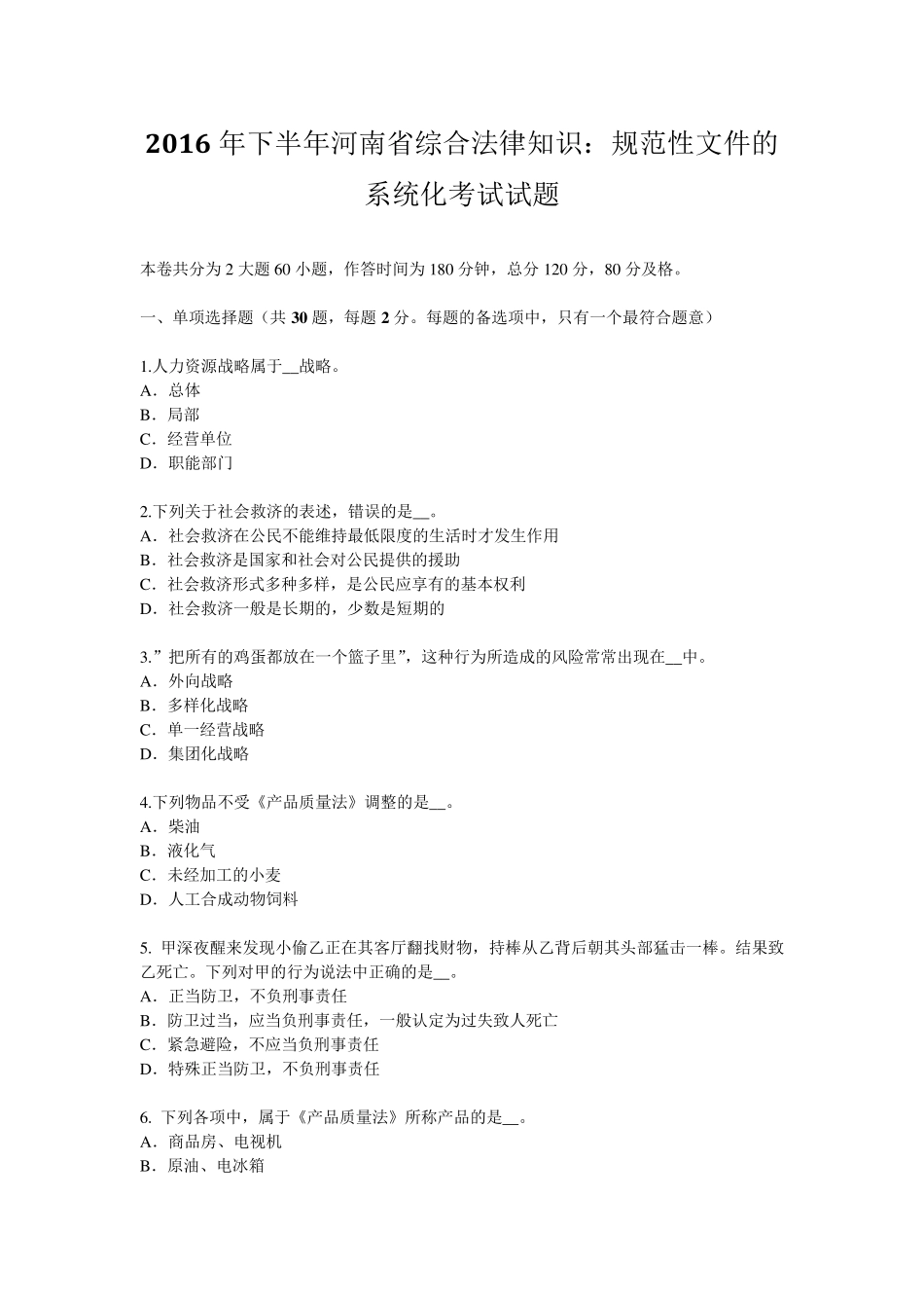 2016年下半年河南省综合法律知识：规范性文件的系统化考试试题_第1页
