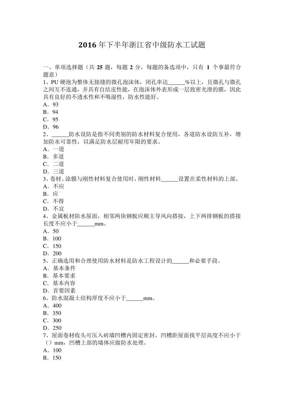 2016年下半年浙江省中级防水工试题_第1页
