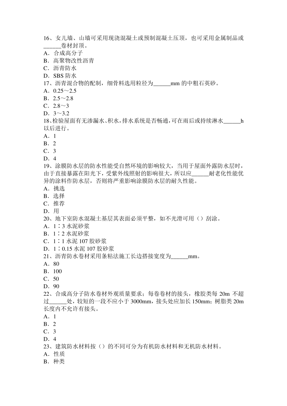 2016年下半年浙江省中级防水工试题_第3页