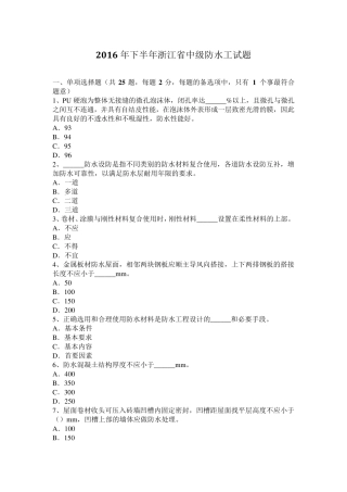 2016年下半年浙江省中级防水工试题