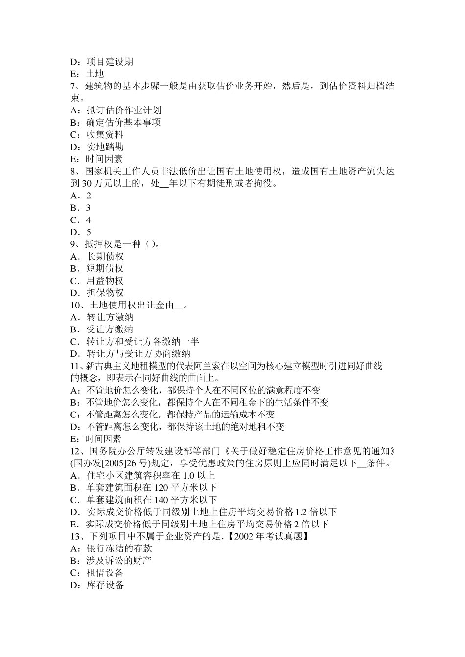 2016年下半年浙江省土地管理基础与法规：土地法与土地法律关系考试试题_第2页