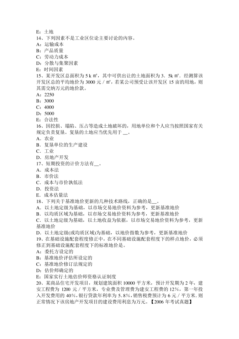 2016年下半年浙江省土地管理基础与法规：土地法与土地法律关系考试试题_第3页