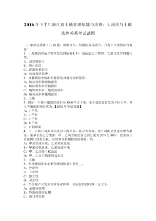 2016年下半年浙江省土地管理基础与法规：土地法与土地法律关系考试试题