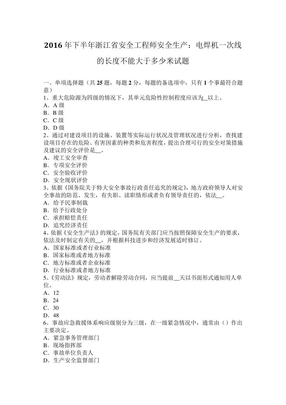 2016年下半年浙江省安全工程师安全生产：电焊机一次线的长度不能大于多少米试题_第1页