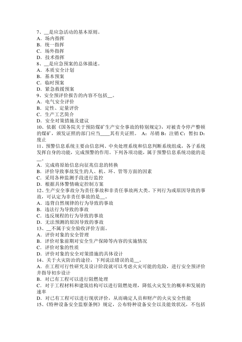 2016年下半年浙江省安全工程师安全生产：电焊机一次线的长度不能大于多少米试题_第2页