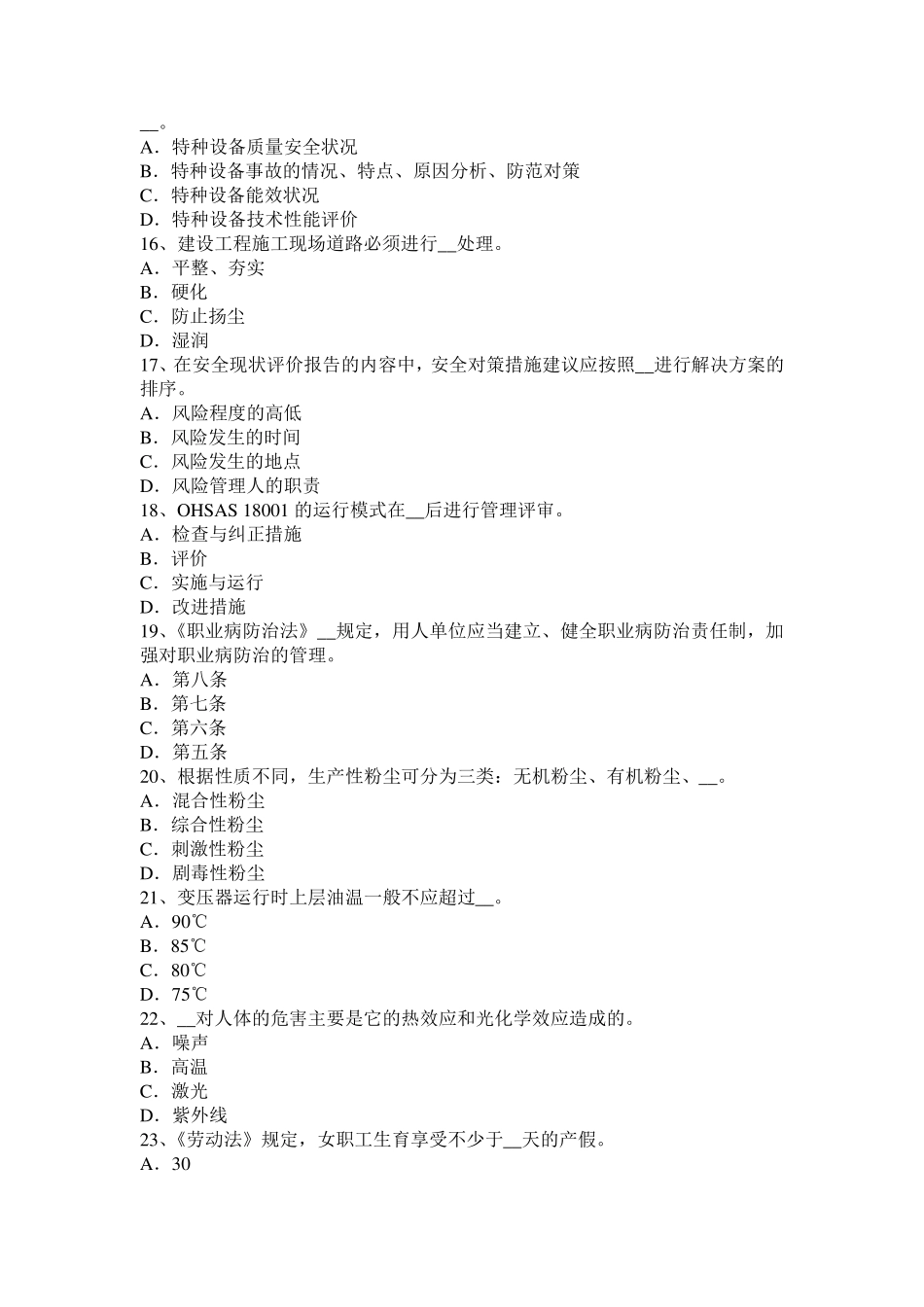 2016年下半年浙江省安全工程师安全生产：电焊机一次线的长度不能大于多少米试题_第3页