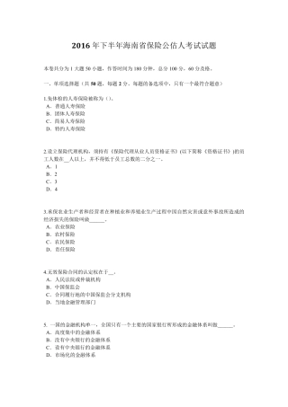 2016年下半年海南省保险公估人考试试题
