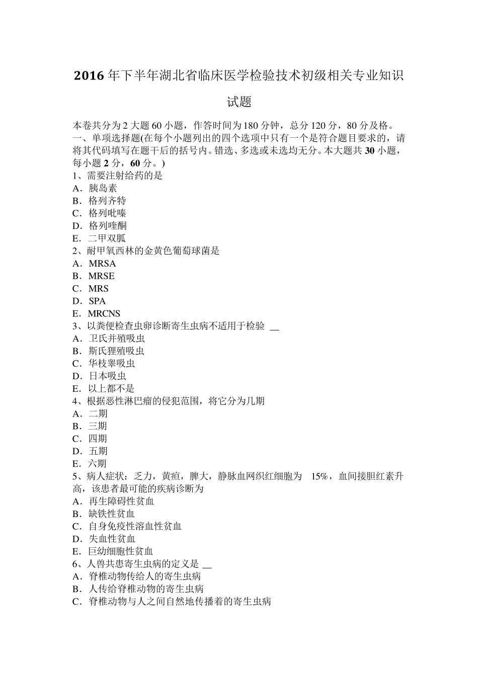 2016年下半年湖北省临床医学检验技术初级相关专业知识试题_第1页