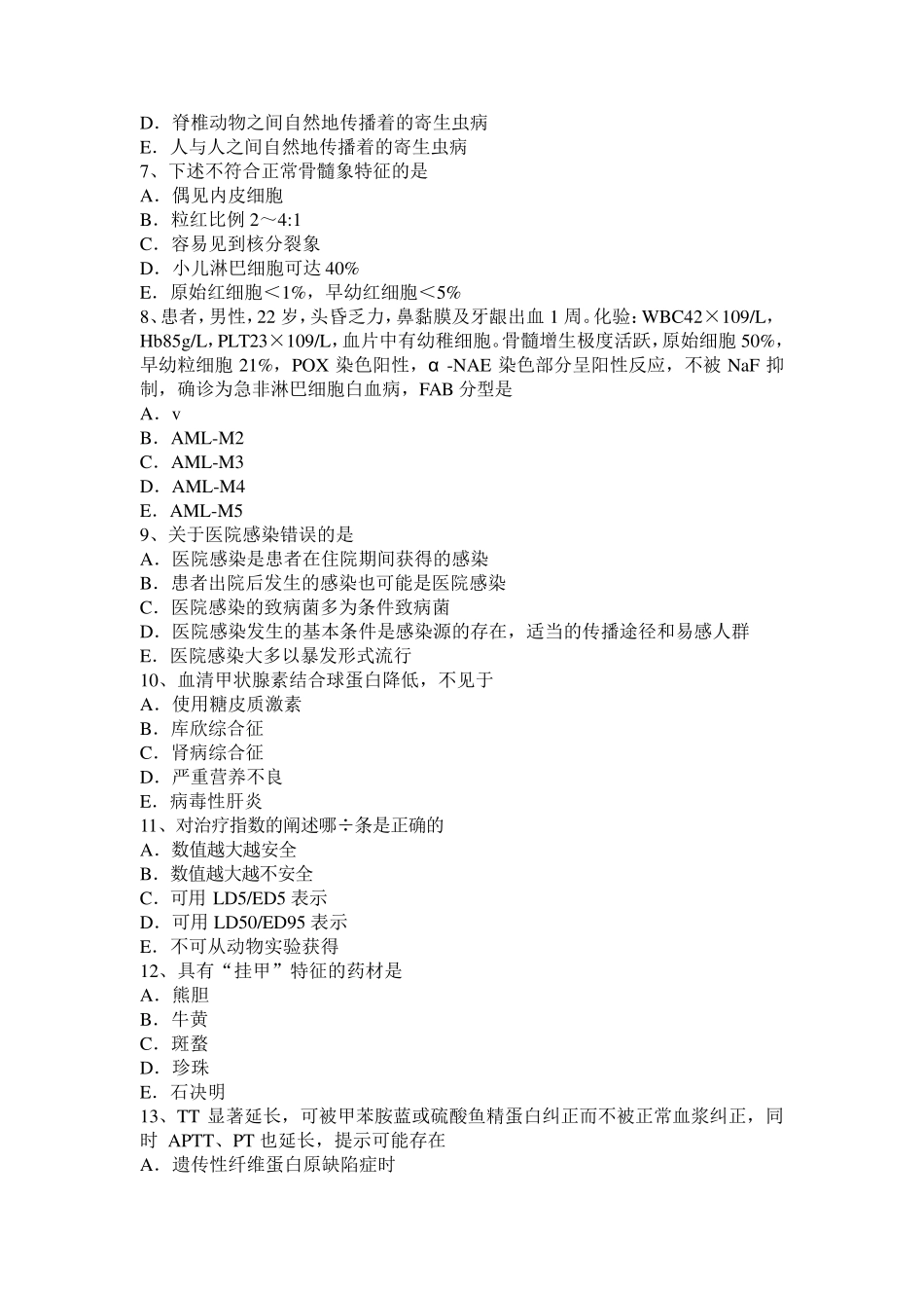 2016年下半年湖北省临床医学检验技术初级相关专业知识试题_第2页