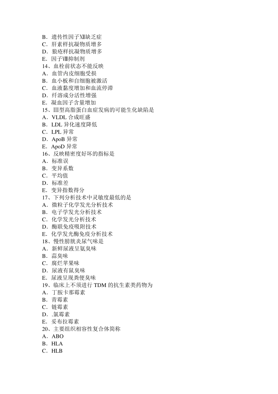 2016年下半年湖北省临床医学检验技术初级相关专业知识试题_第3页