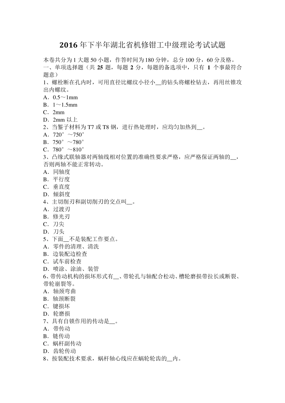 2016年下半年湖北省机修钳工中级理论考试试题_第1页