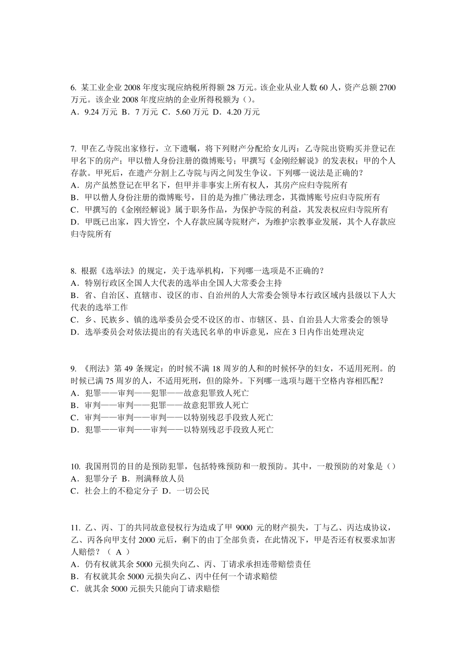 2016年下半年湖北省法律职业资格证考试试题_第2页