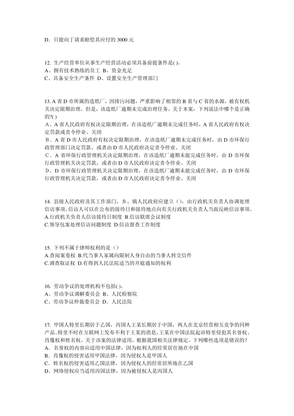 2016年下半年湖北省法律职业资格证考试试题_第3页