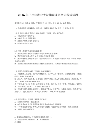 2016年下半年湖北省法律职业资格证考试试题