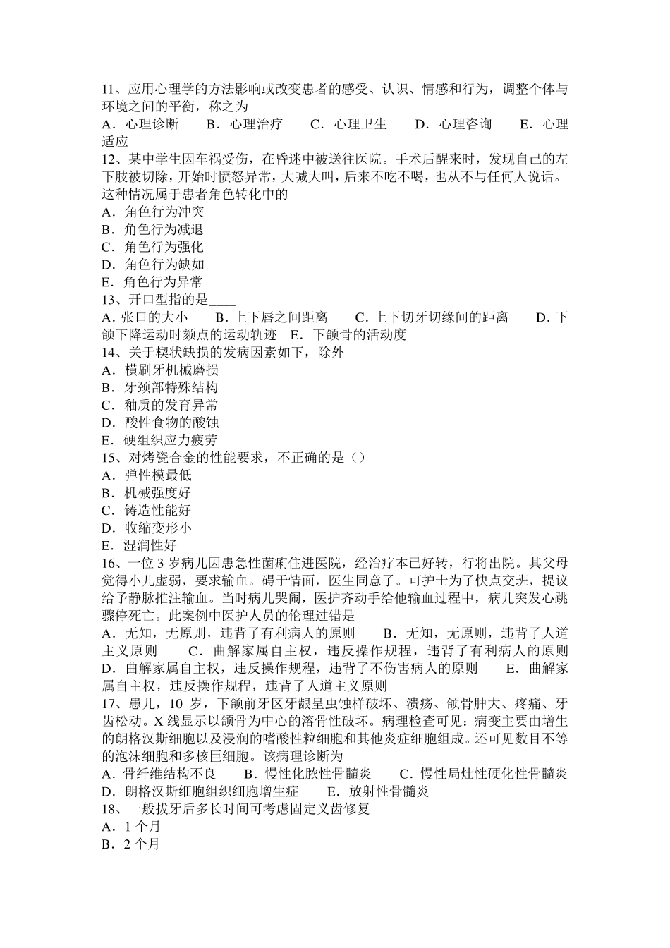 2016年下半年湖南省口腔执业医师药理学：β受体阻断药考试试题_第2页