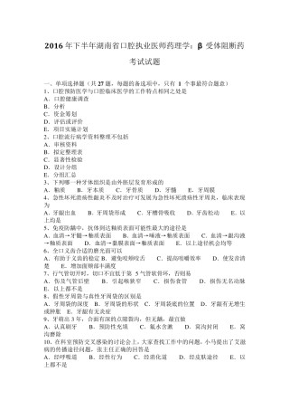 2016年下半年湖南省口腔执业医师药理学：β受体阻断药考试试题