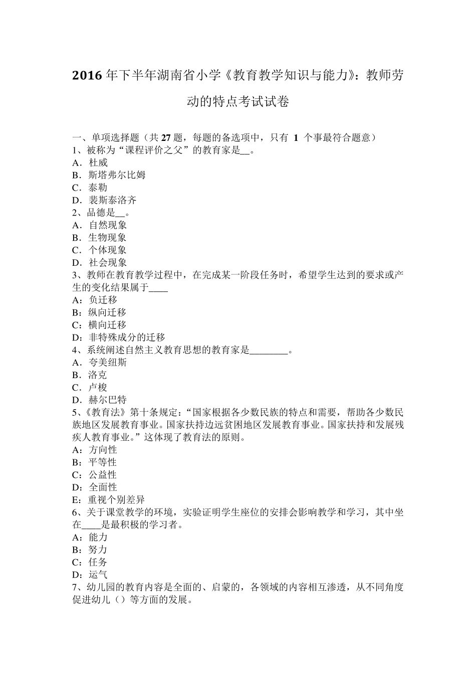 2016年下半年湖南省小学《教育教学知识与能力》：教师劳动的特点考试试卷_第1页