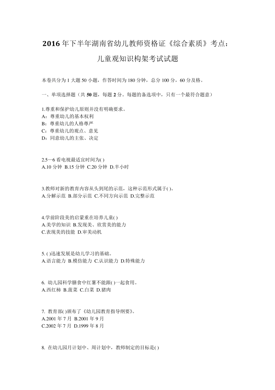 2016年下半年湖南省幼儿教师资格证《综合素质》考点：儿童观知识构架考试试题_第1页