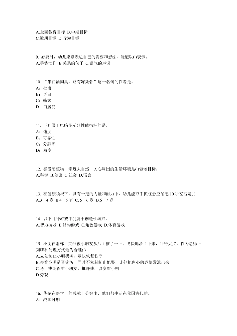 2016年下半年湖南省幼儿教师资格证《综合素质》考点：儿童观知识构架考试试题_第2页