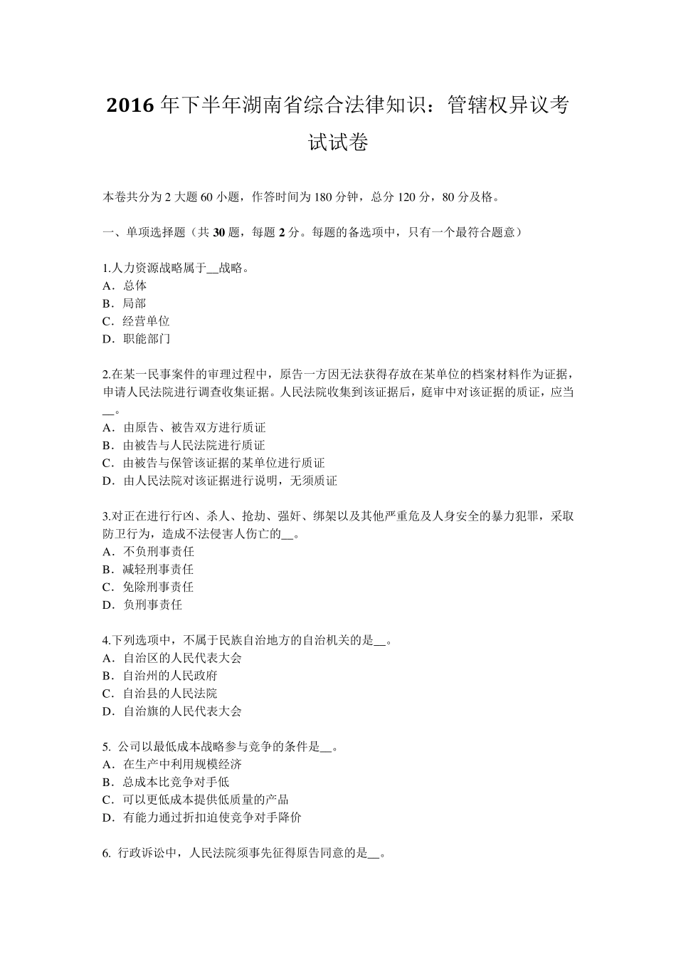 2016年下半年湖南省综合法律知识：管辖权异议考试试卷_第1页