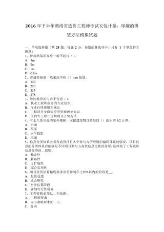 2016年下半年湖南省造价工程师考试安装计量：球罐的拼装方法模拟试题