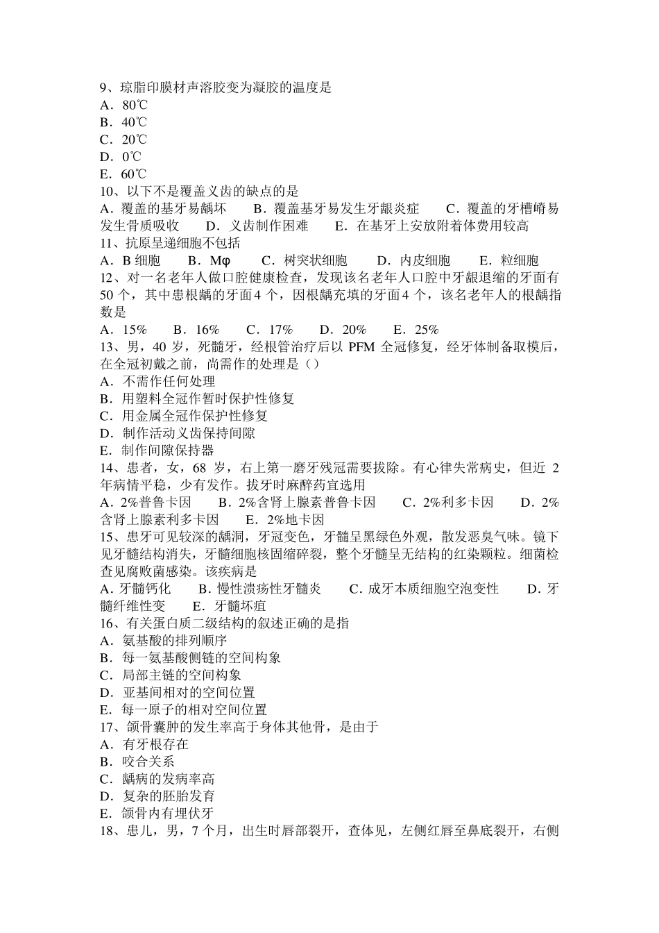 2016年下半年甘肃省口腔执业医师口腔组织病理学：牙髓病试题_第2页