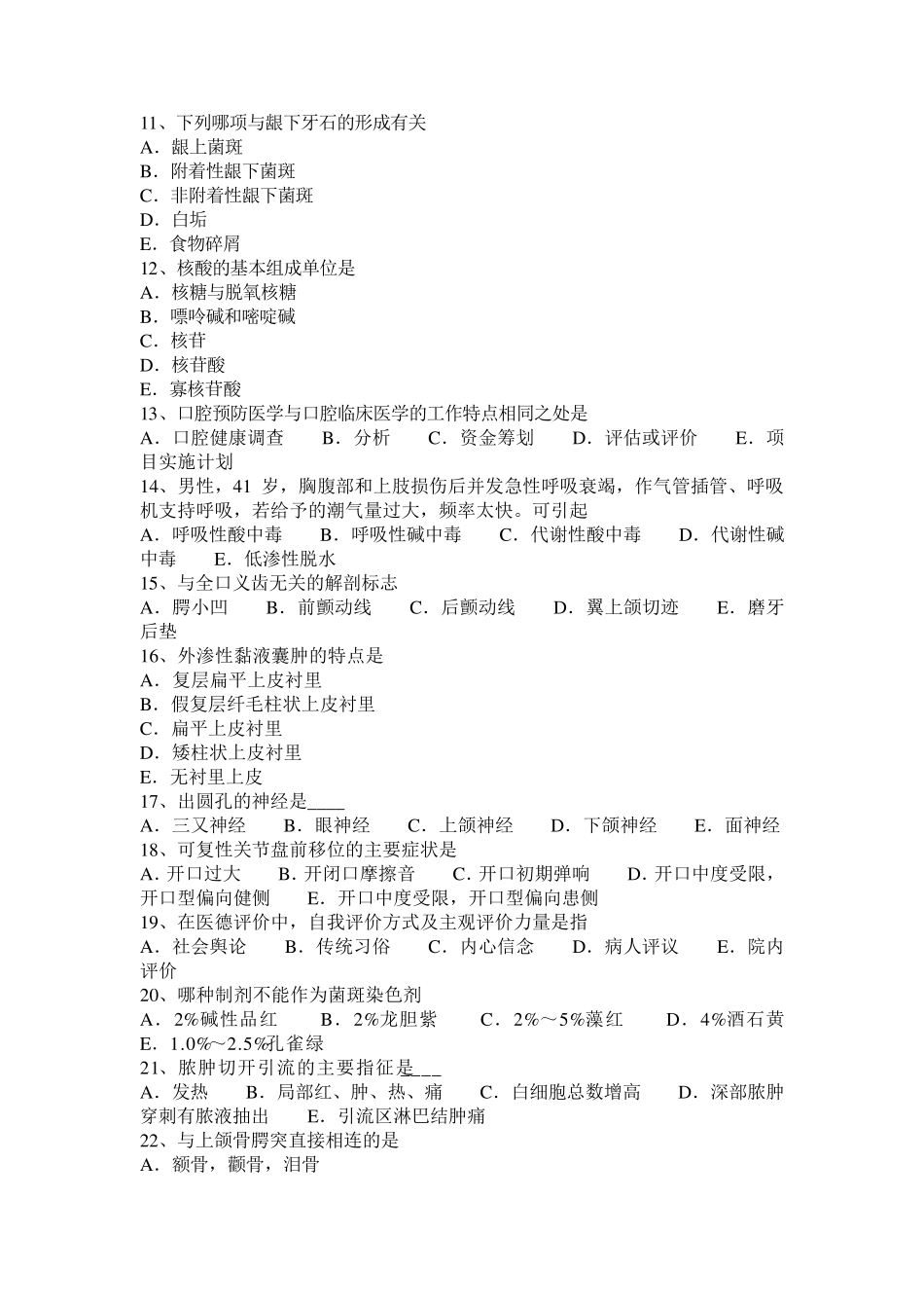 2016年下半年甘肃省口腔执业医师：龋病预防之菌斑控制(口腔预防)模拟试题_第2页