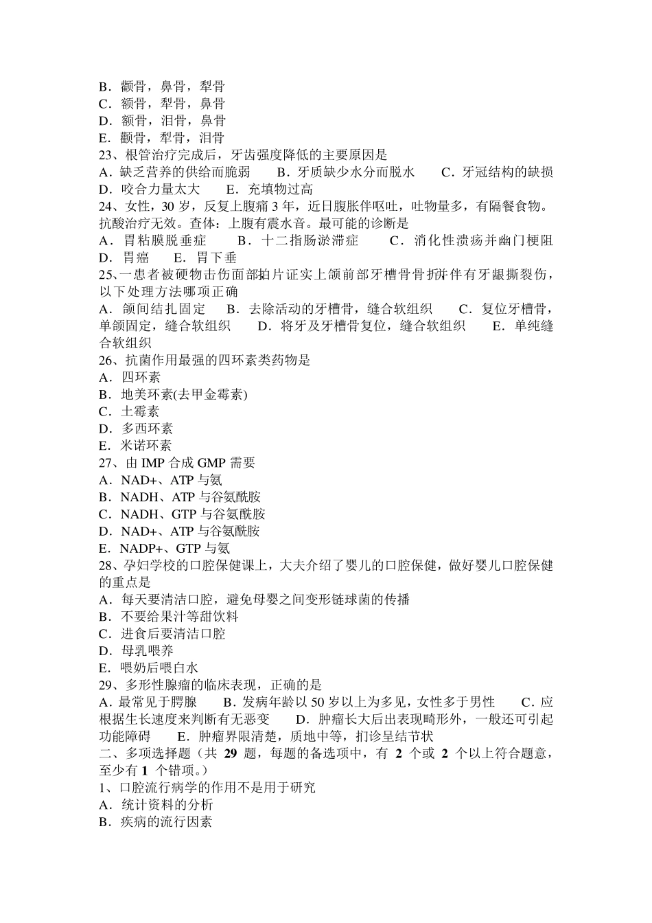 2016年下半年甘肃省口腔执业医师：龋病预防之菌斑控制(口腔预防)模拟试题_第3页