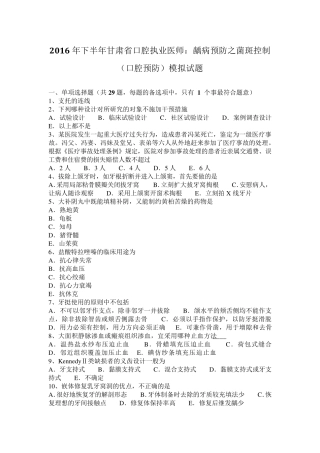 2016年下半年甘肃省口腔执业医师：龋病预防之菌斑控制(口腔预防)模拟试题