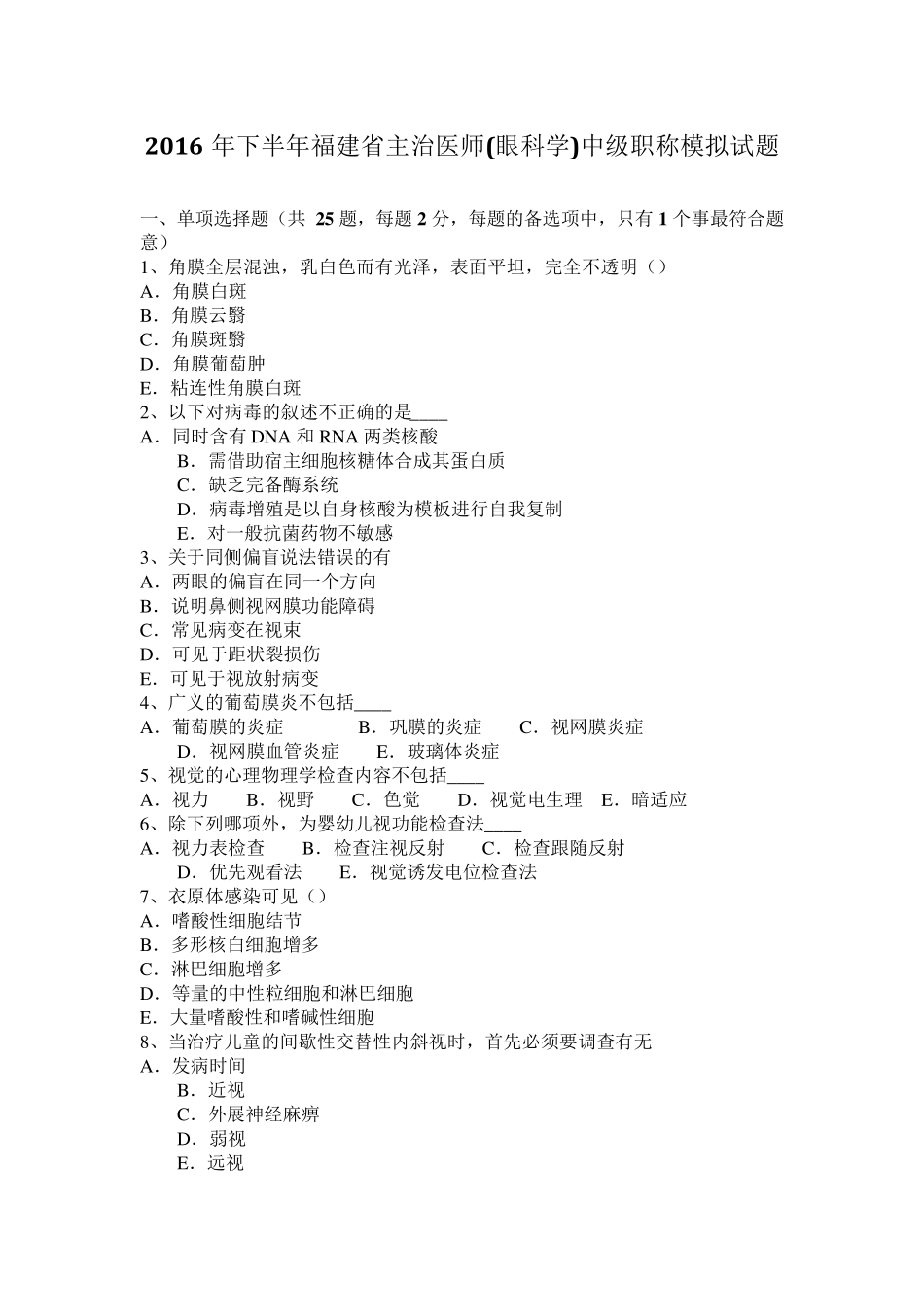 2016年下半年福建省主治医师(眼科学)中级职称模拟试题_第1页