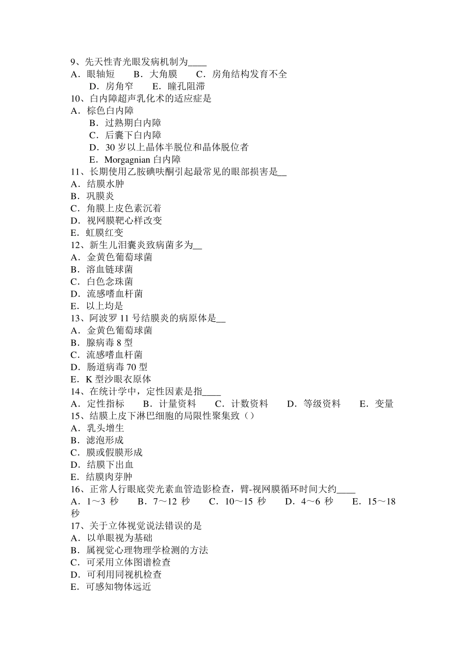 2016年下半年福建省主治医师(眼科学)中级职称模拟试题_第2页
