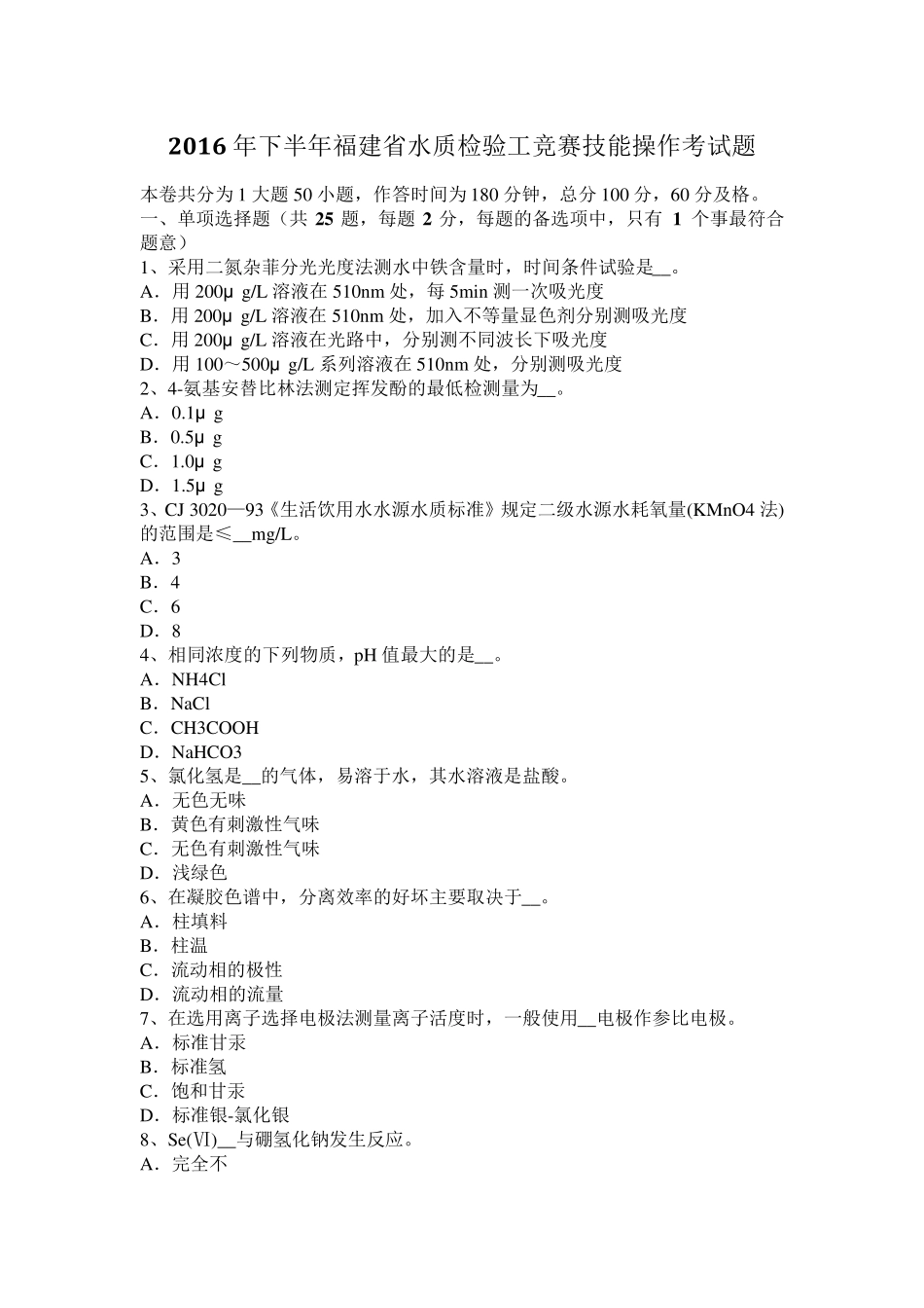 2016年下半年福建省水质检验工竞赛技能操作考试题_第1页