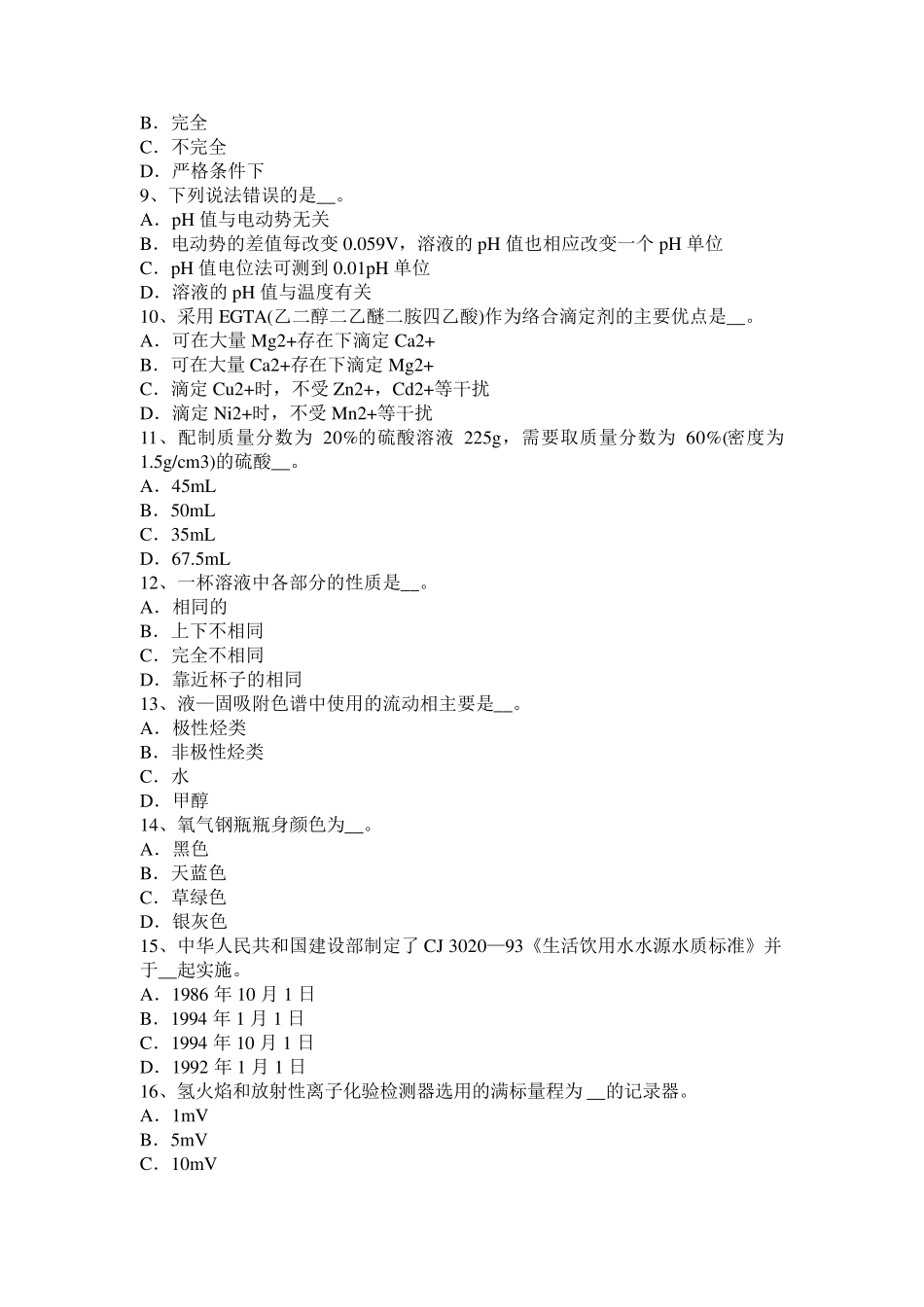 2016年下半年福建省水质检验工竞赛技能操作考试题_第2页