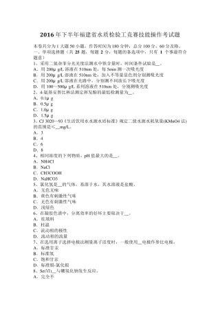 2016年下半年福建省水质检验工竞赛技能操作考试题