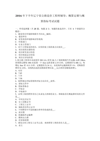 2016年下半年辽宁省公路造价工程师辅导：概算定额与概算指标考试试题