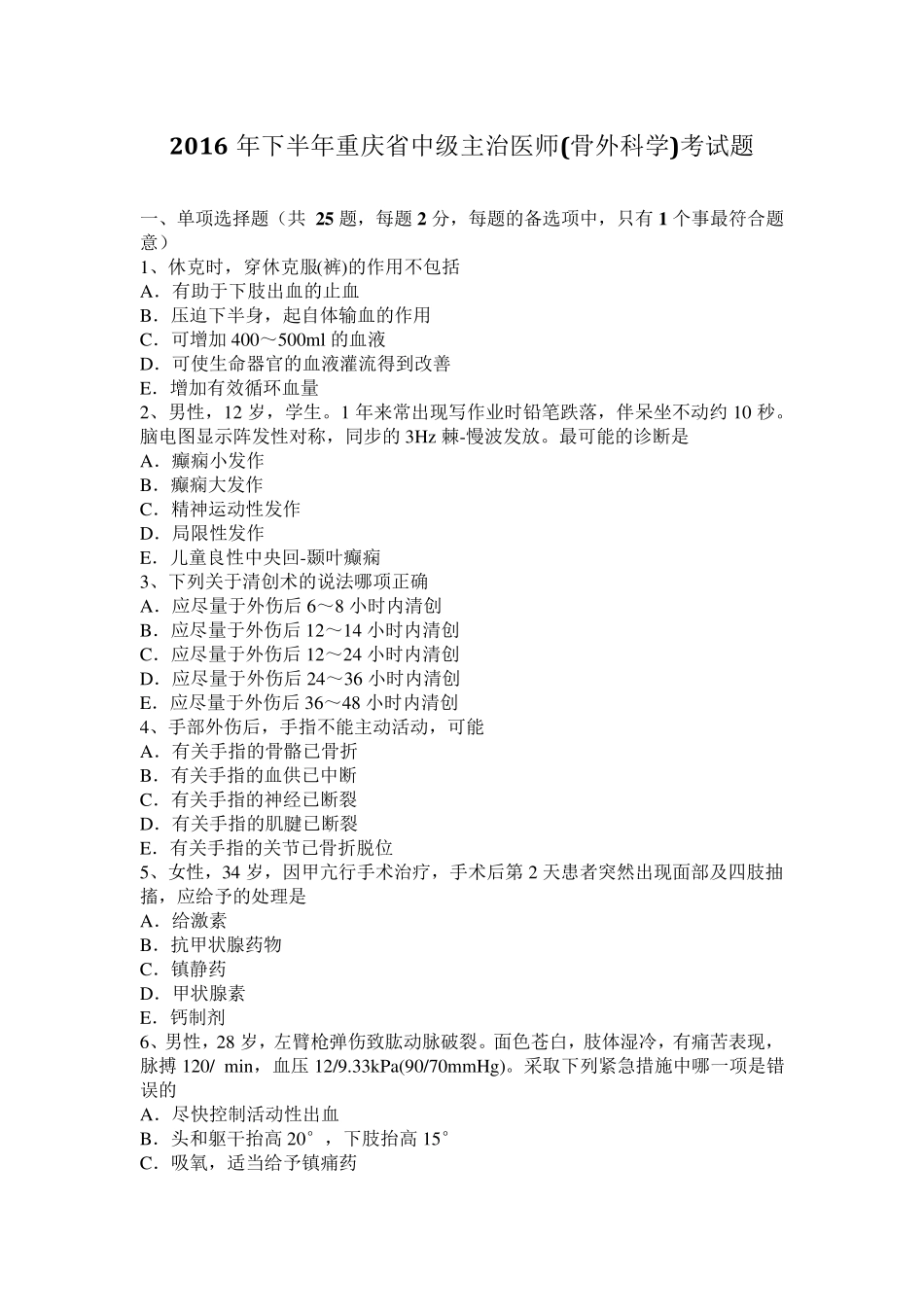 2016年下半年重庆省中级主治医师(骨外科学)考试题_第1页