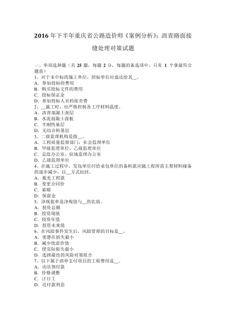 2016年下半年重庆省公路造价师《案例分析》：沥青路面接缝处理对策试题