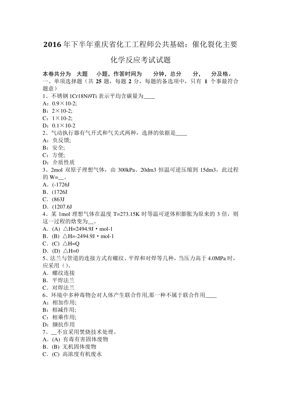 2016年下半年重庆省化工工程师公共基础：催化裂化主要化学反应考试试题_第1页