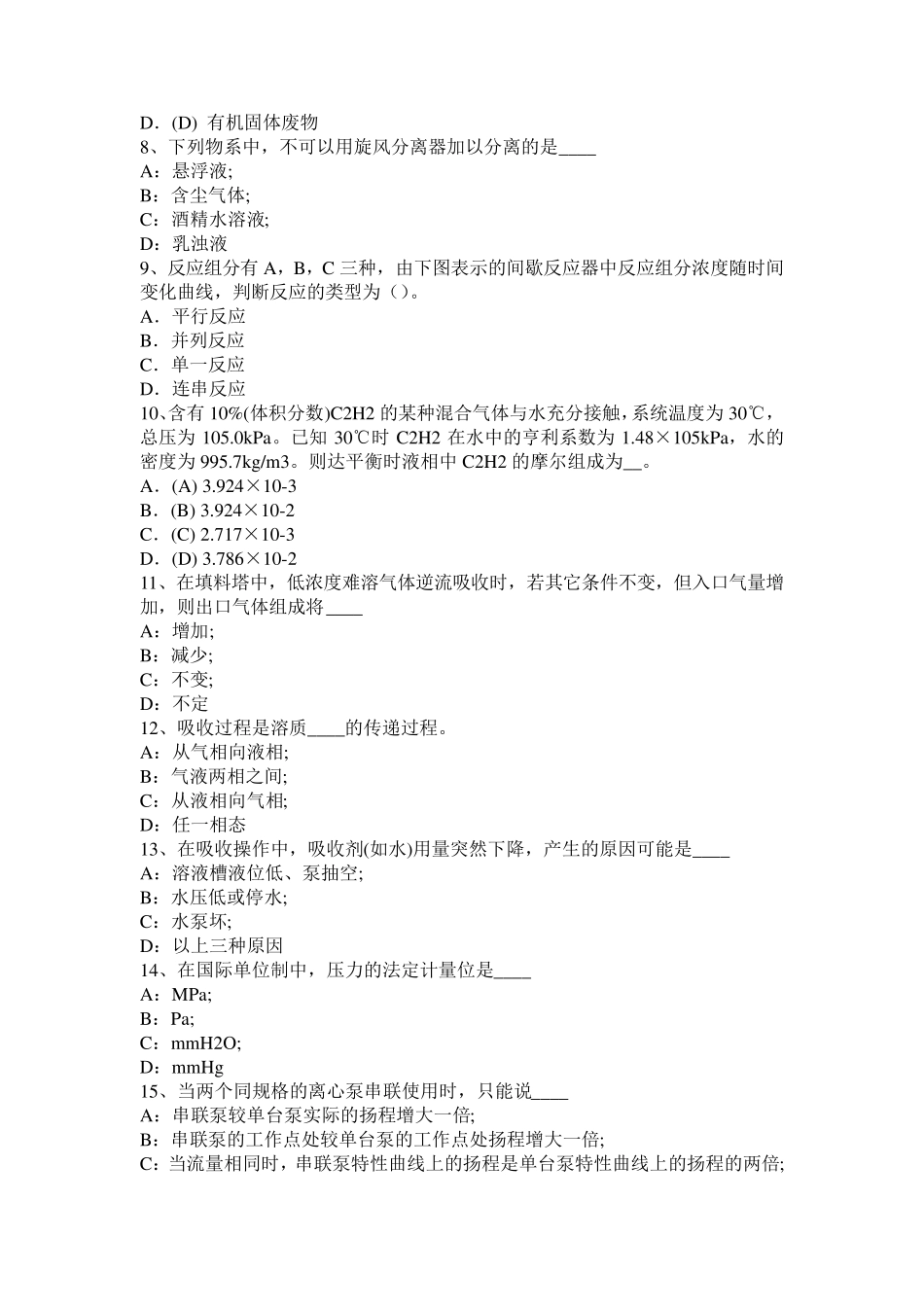 2016年下半年重庆省化工工程师公共基础：催化裂化主要化学反应考试试题_第2页