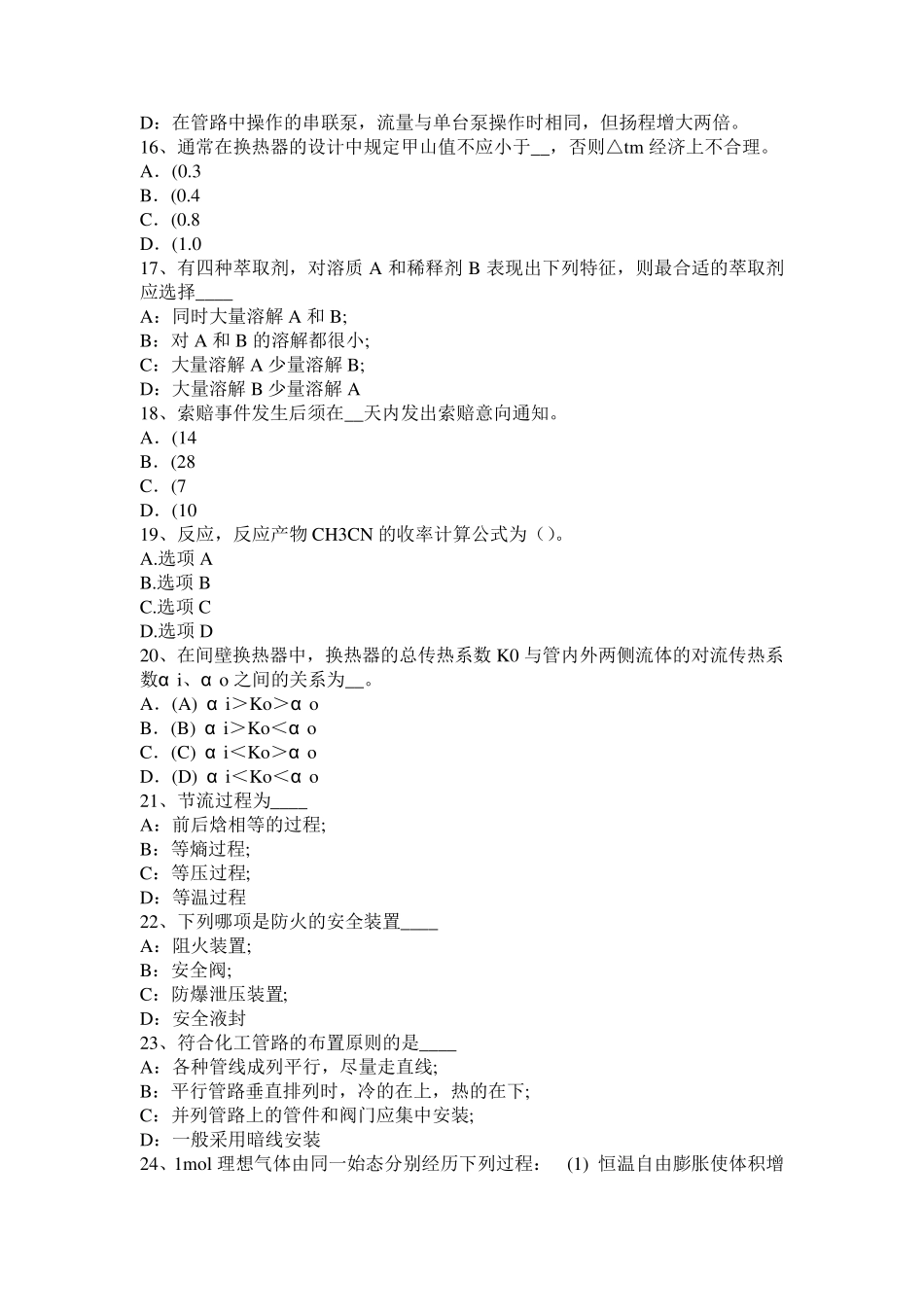 2016年下半年重庆省化工工程师公共基础：催化裂化主要化学反应考试试题_第3页