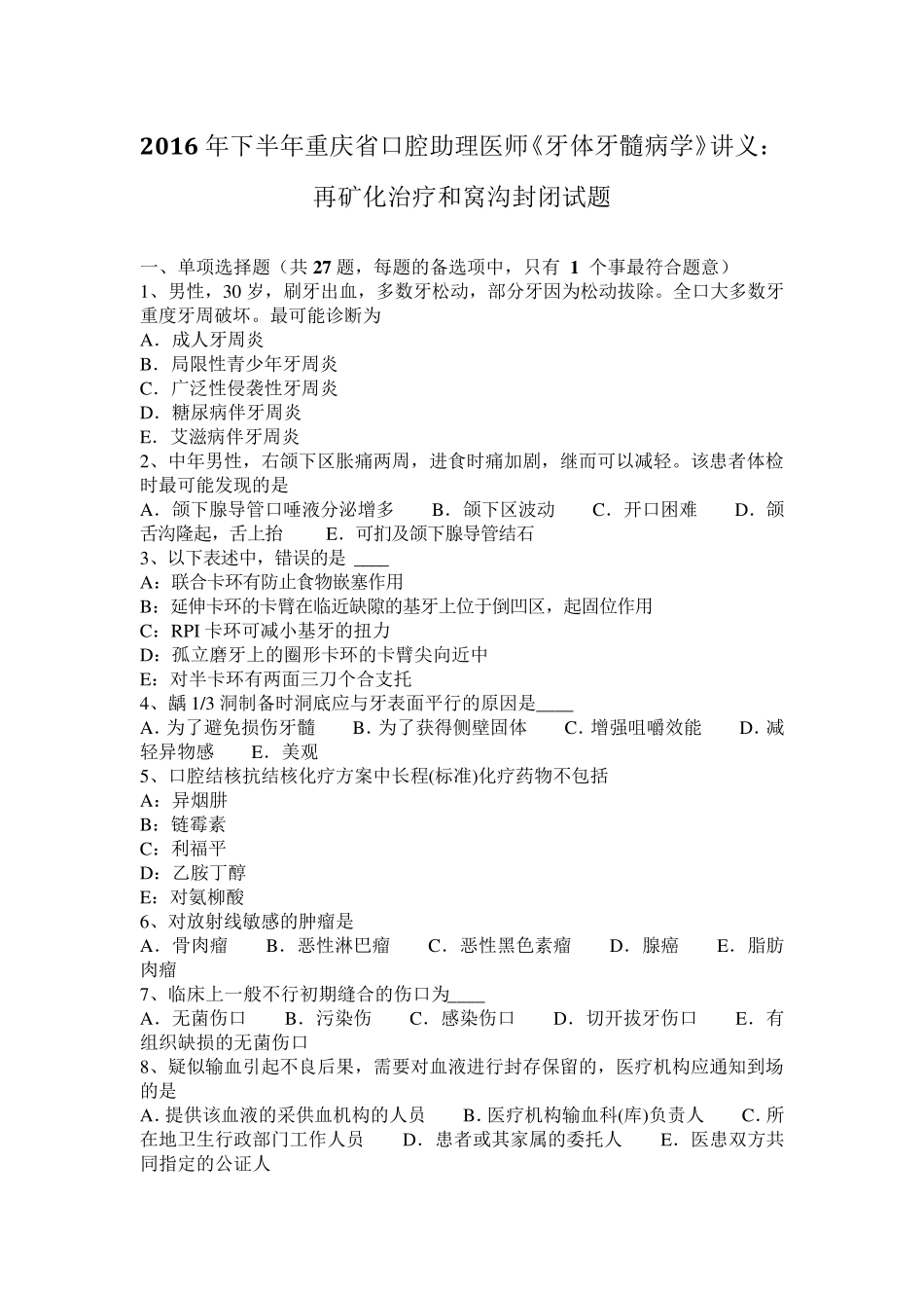 2016年下半年重庆省口腔助理医师《牙体牙髓病学》讲义：再矿化治疗和窝沟封闭试题_第1页