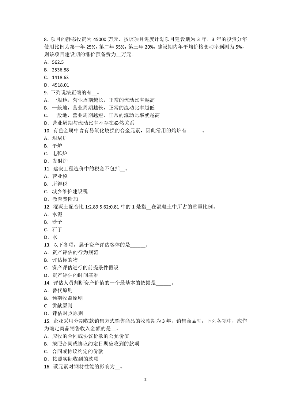 2016年下半年重庆省资产评估师资产评估：中国资产评估准则体系的构成及发展考试试卷_第2页
