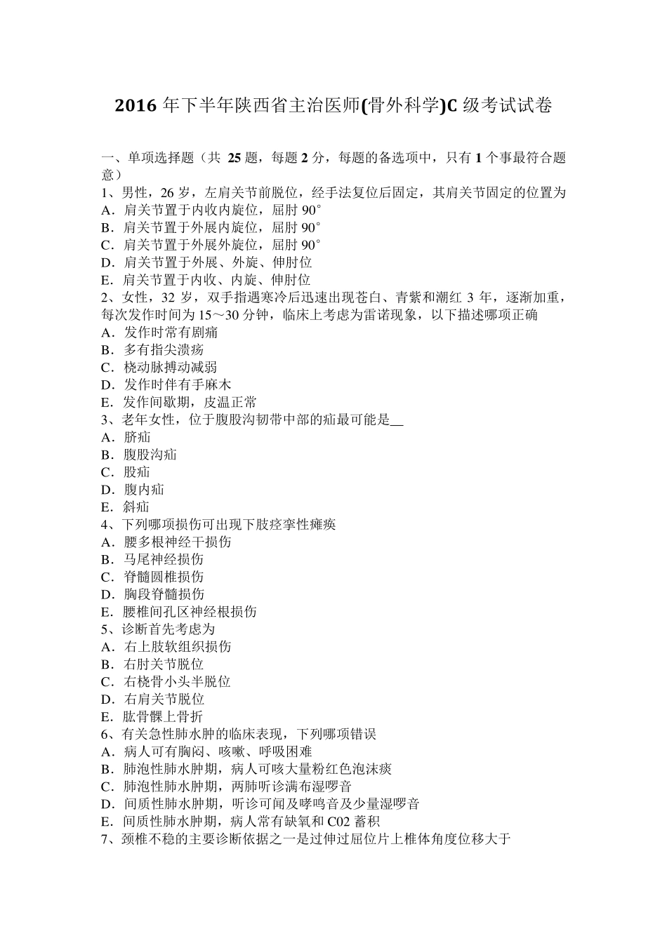 2016年下半年陕西省主治医师(骨外科学)C级考试试卷_第1页